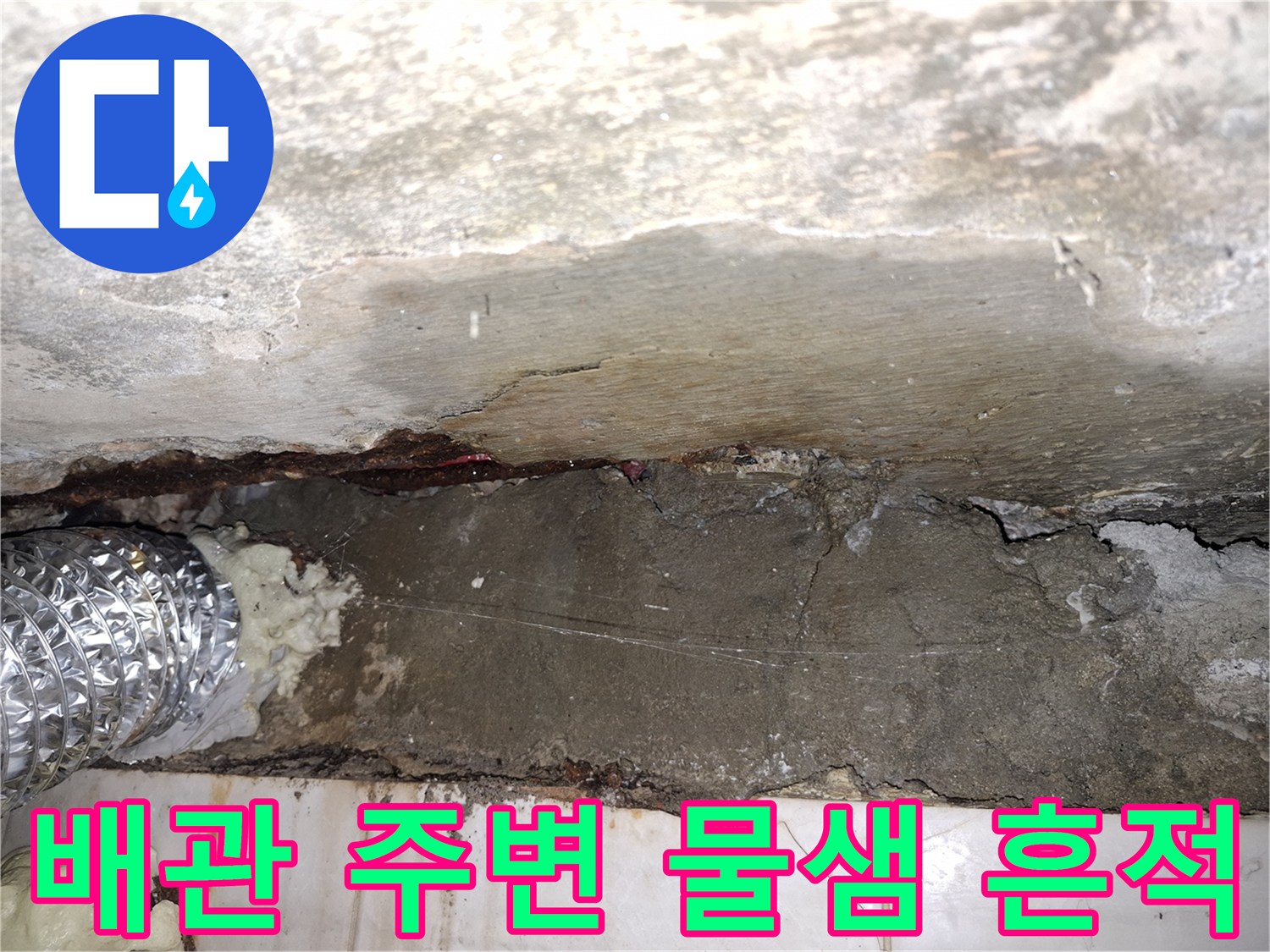 물기가 스며든 천장 마감재와 은색 주름관