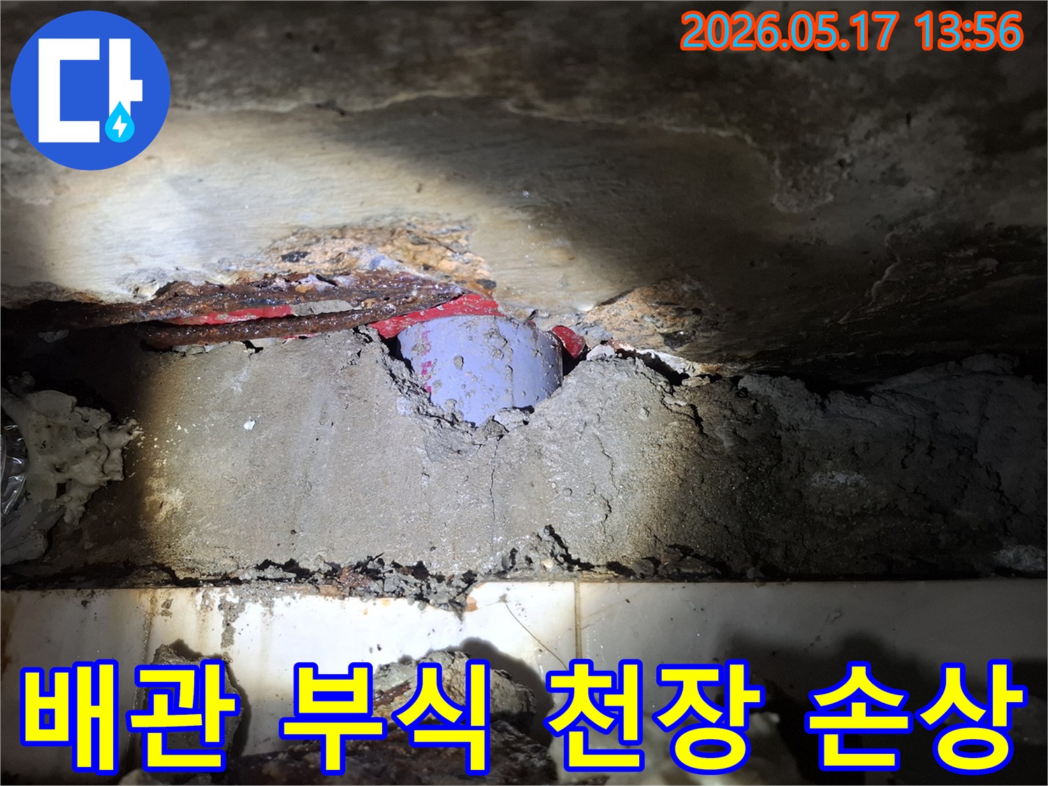 배관 부식으로 인해-천장 콘크리트가 손상된-누수 현장-복구 준비