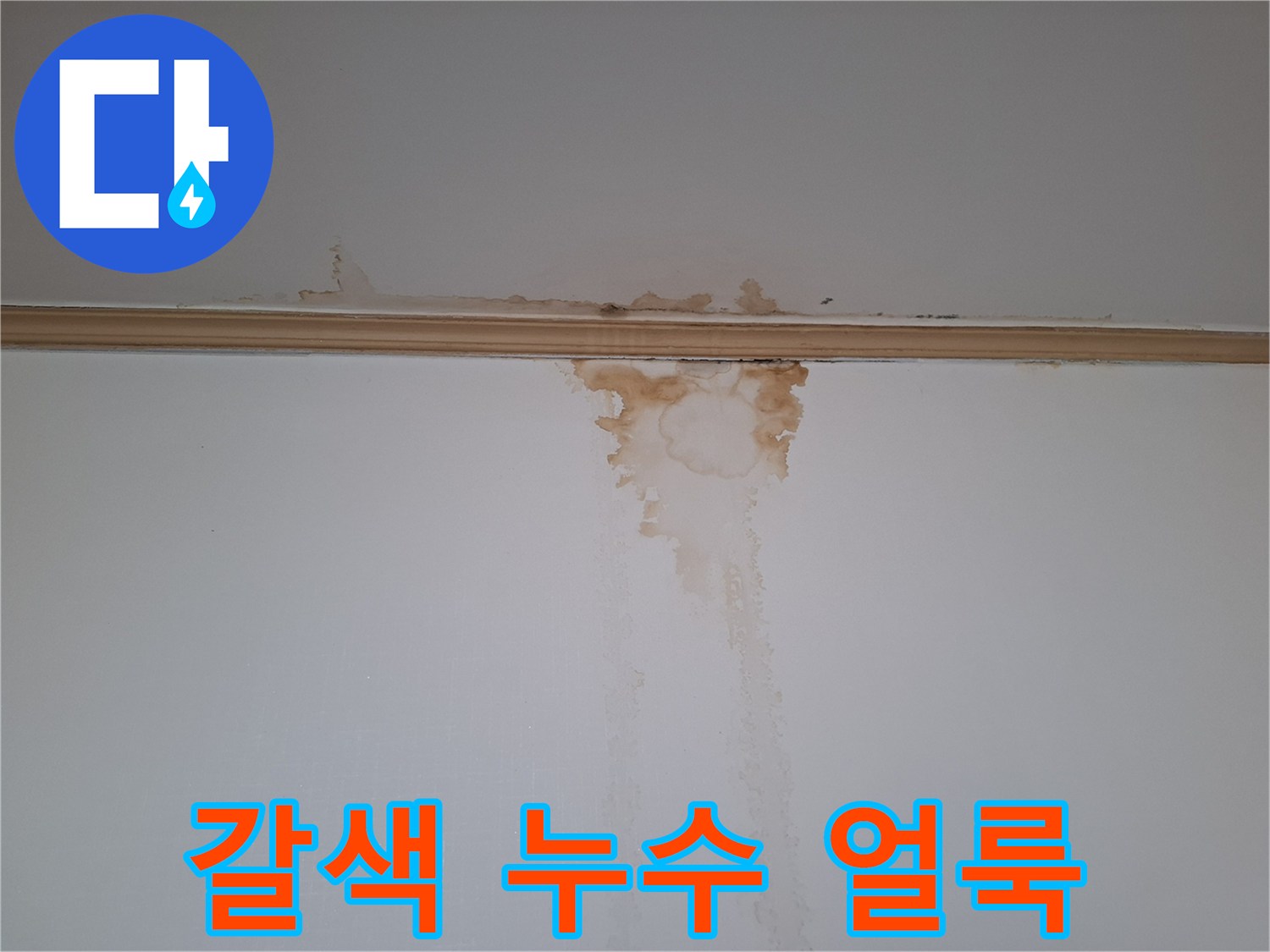 벽면 상단-천장과 연결된 갈색 누수 자국