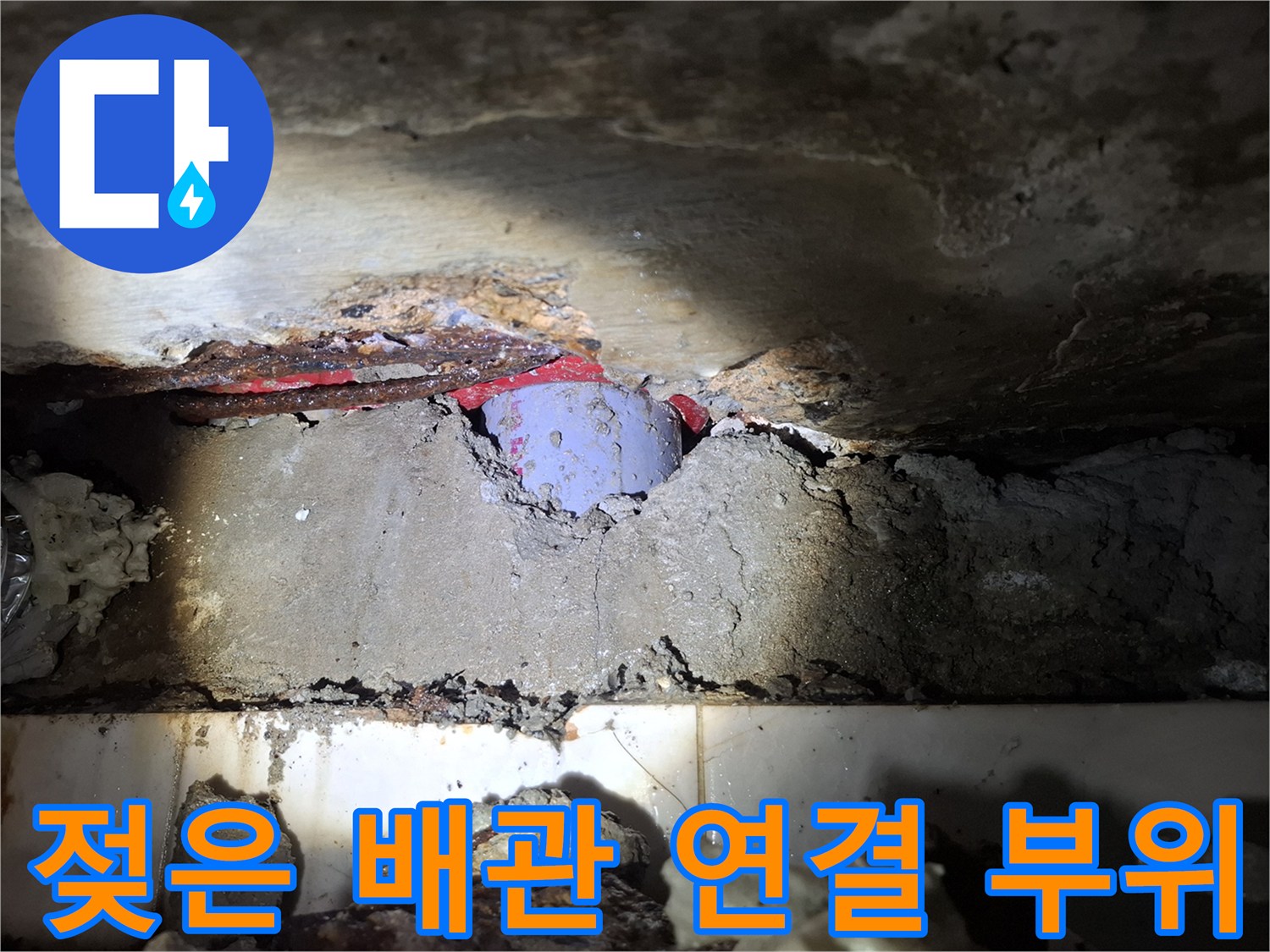 천장 매립 배관-붉게 부식된 금속과 젖은 주변부