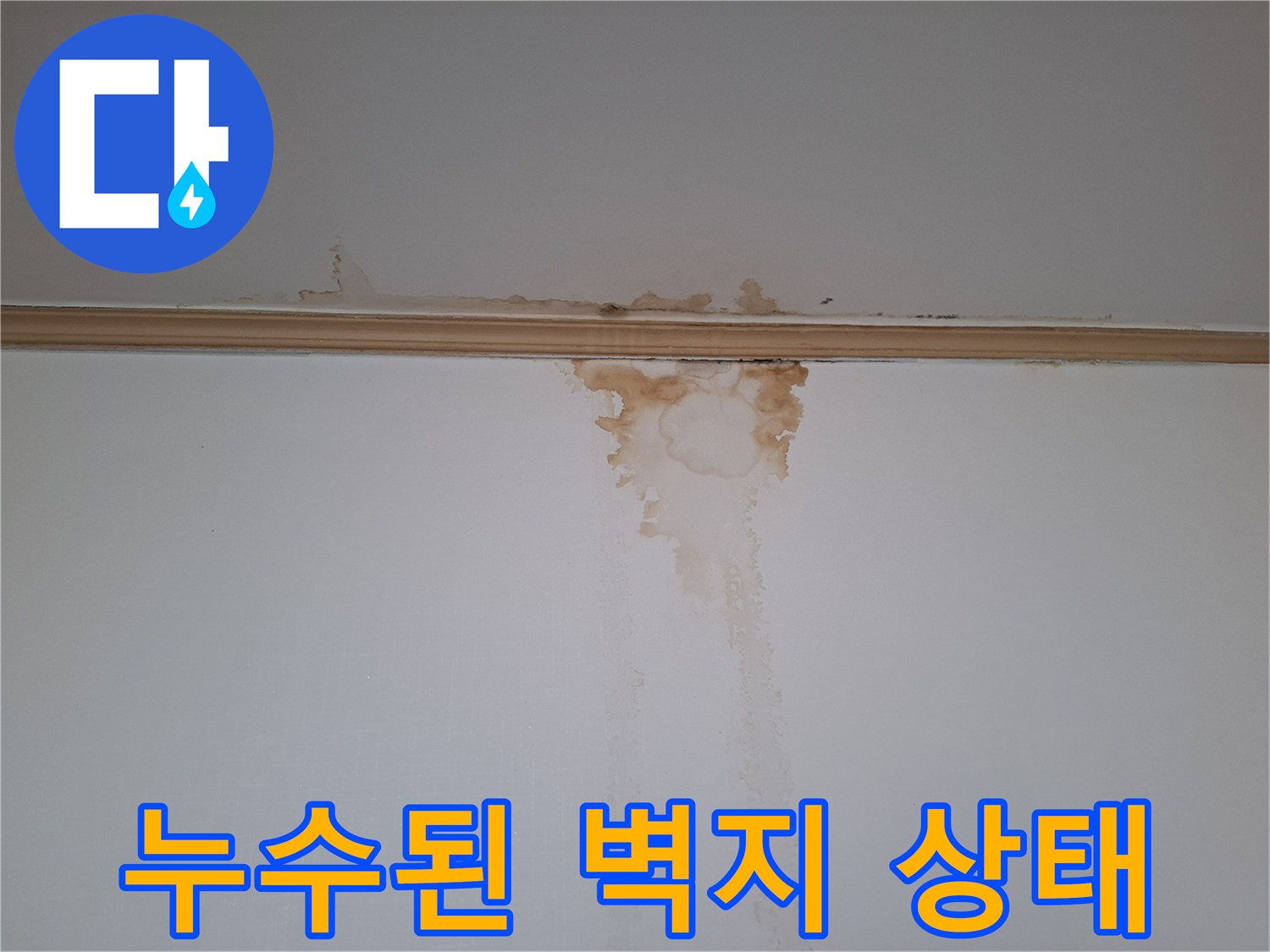 천장 모서리부터 내려온 갈색 물자국