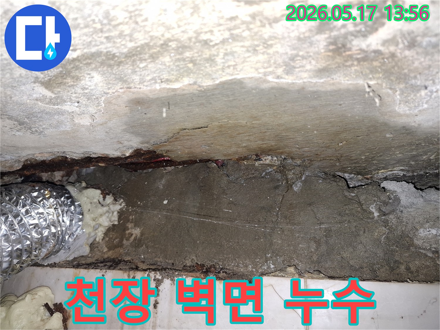 파주-예승빌라-천장-벽면-누수-발생-부위-해결을-위한-콘크리트-보수-작업-사진