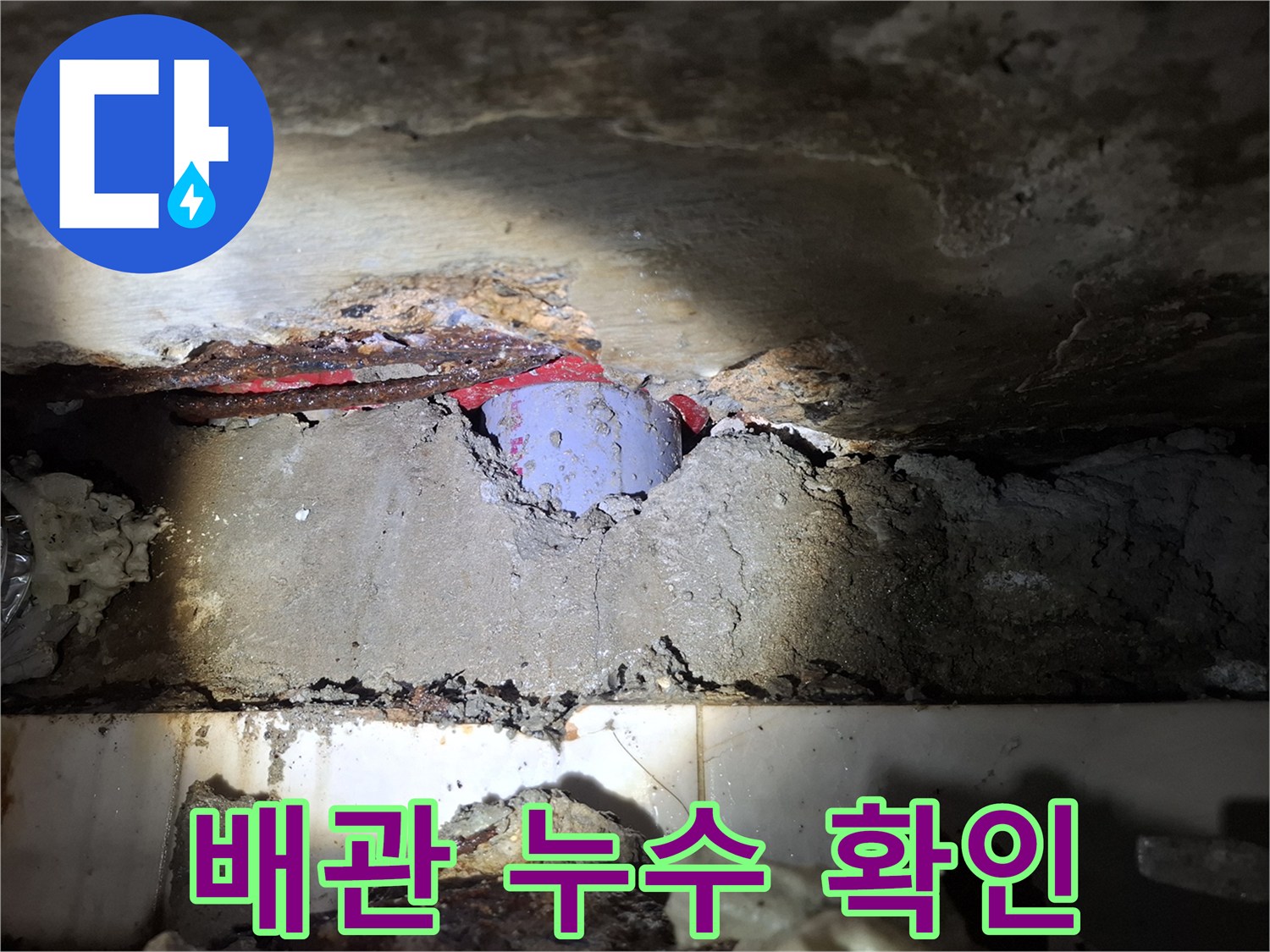 화장실 천장 내부-배관 연결 부위 물샘 현상 발견