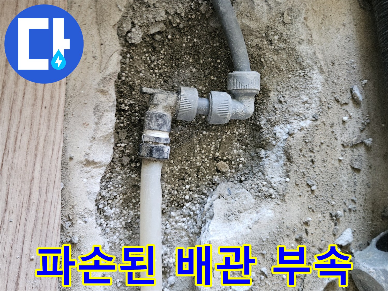 강동구 길동-균열이 발견된 온수 배관 연결 소켓