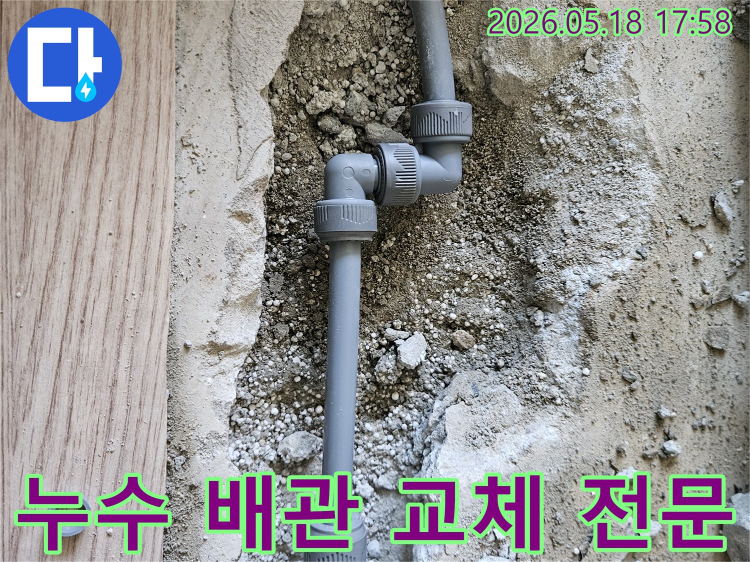 강동구-길동-아파트-누수-배관-교체-전문-공사-현장