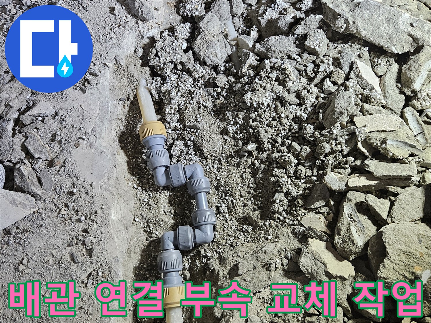 강동구-길동-아파트-온수-배관-연결-부속-교체-현장