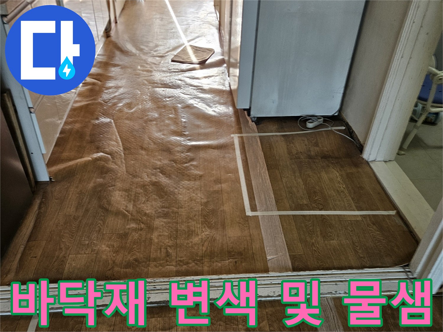 강동구-길동-현장-거실-마루-변색-부위-정밀-진단