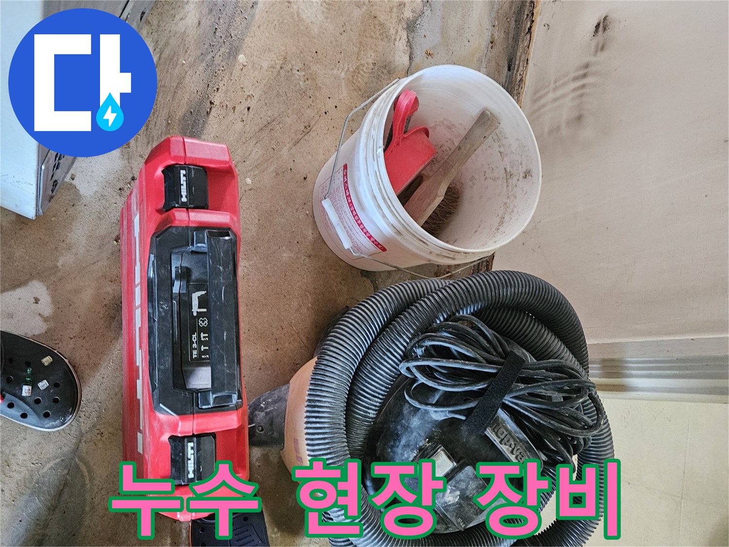 강동구 길동 현장의 누수 탐지 및 보수를 위한 청소기와 작업 도구들