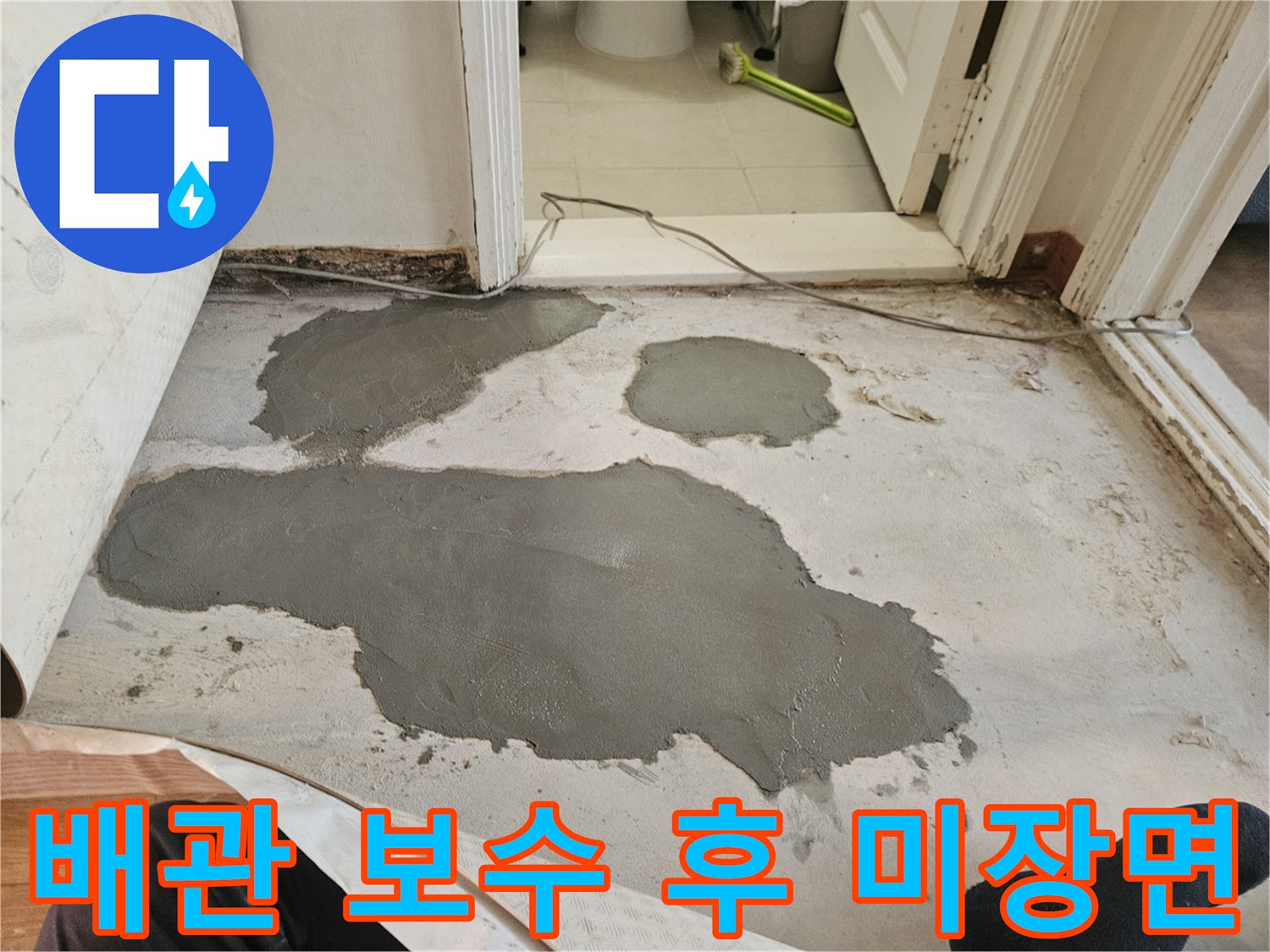 강동으로 진행된 아파트 배관 수리 및 바닥 미장 작업 사진