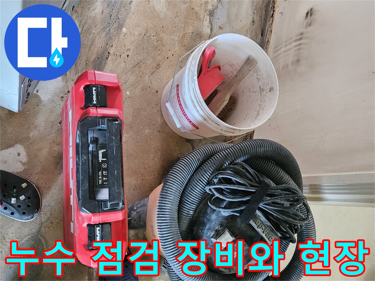 누수 탐지를 위해 준비된 청소기와 작업 도구들-강동구 현장 상황