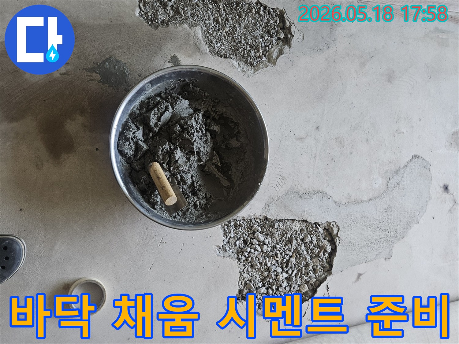 누수 현장-바닥 파쇄-시멘트 채우기-복구 준비-전문가 시공