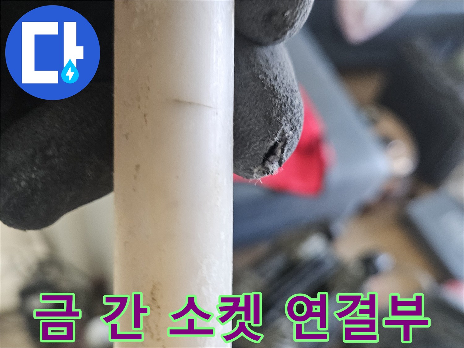 누수가 확인된-파손된 온수 배관 연결 부위