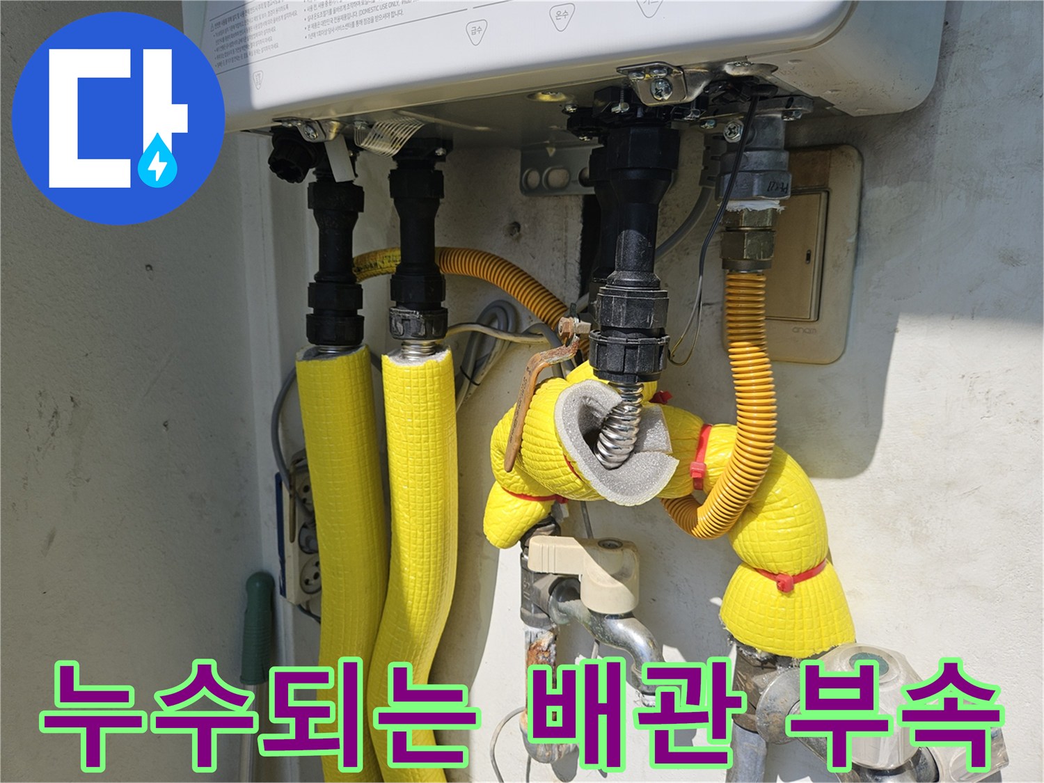 보일러 하단부-틈이 벌어진 온수 배관 연결부