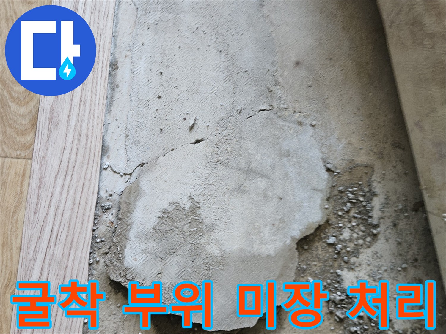 아파트 거실 바닥-공사 후 미장된 콘크리트 면