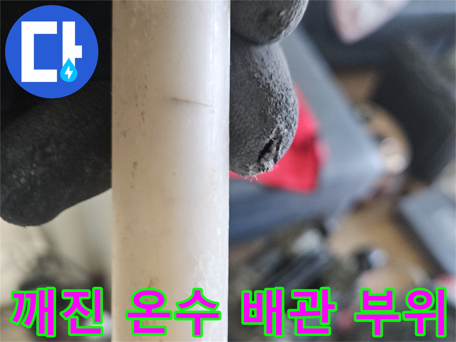 온수 배관-파손된 연결 소켓의 상세 모습
