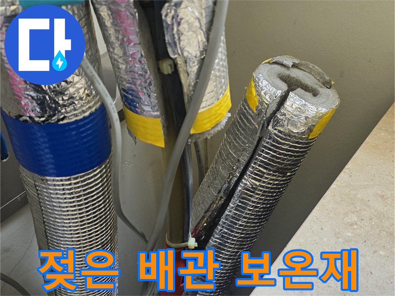 누수 확인을 위해 걷어낸 은박 보온재와 배관 구간