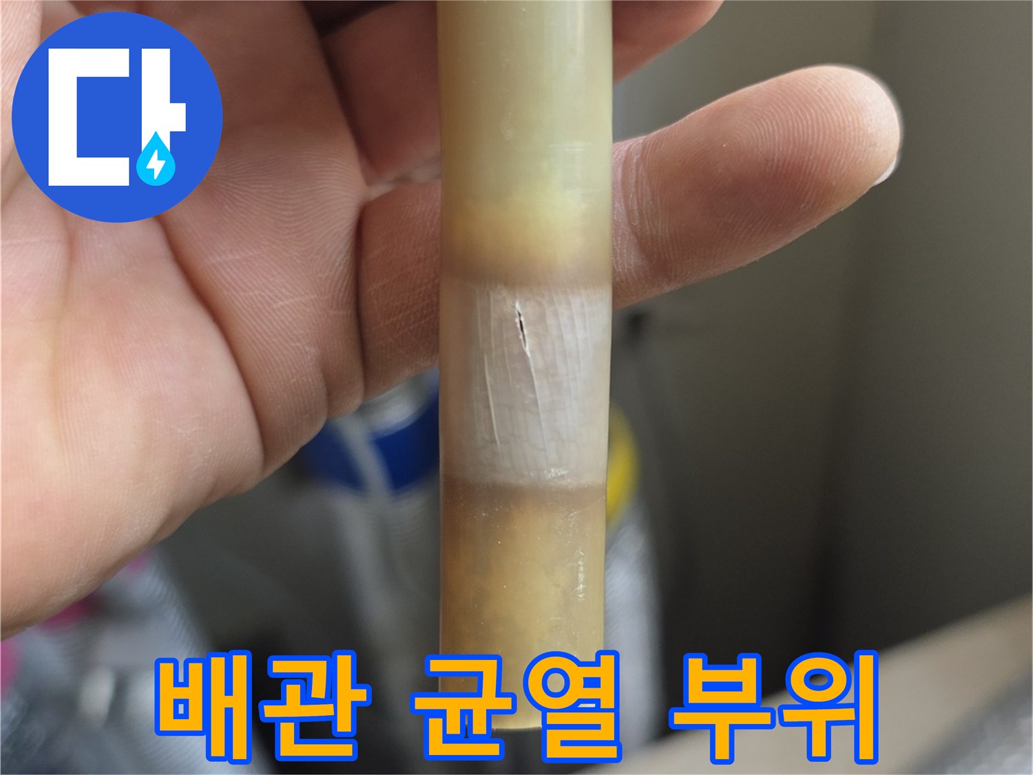 배관-연결부-균열로-인한-누수-현상-기록