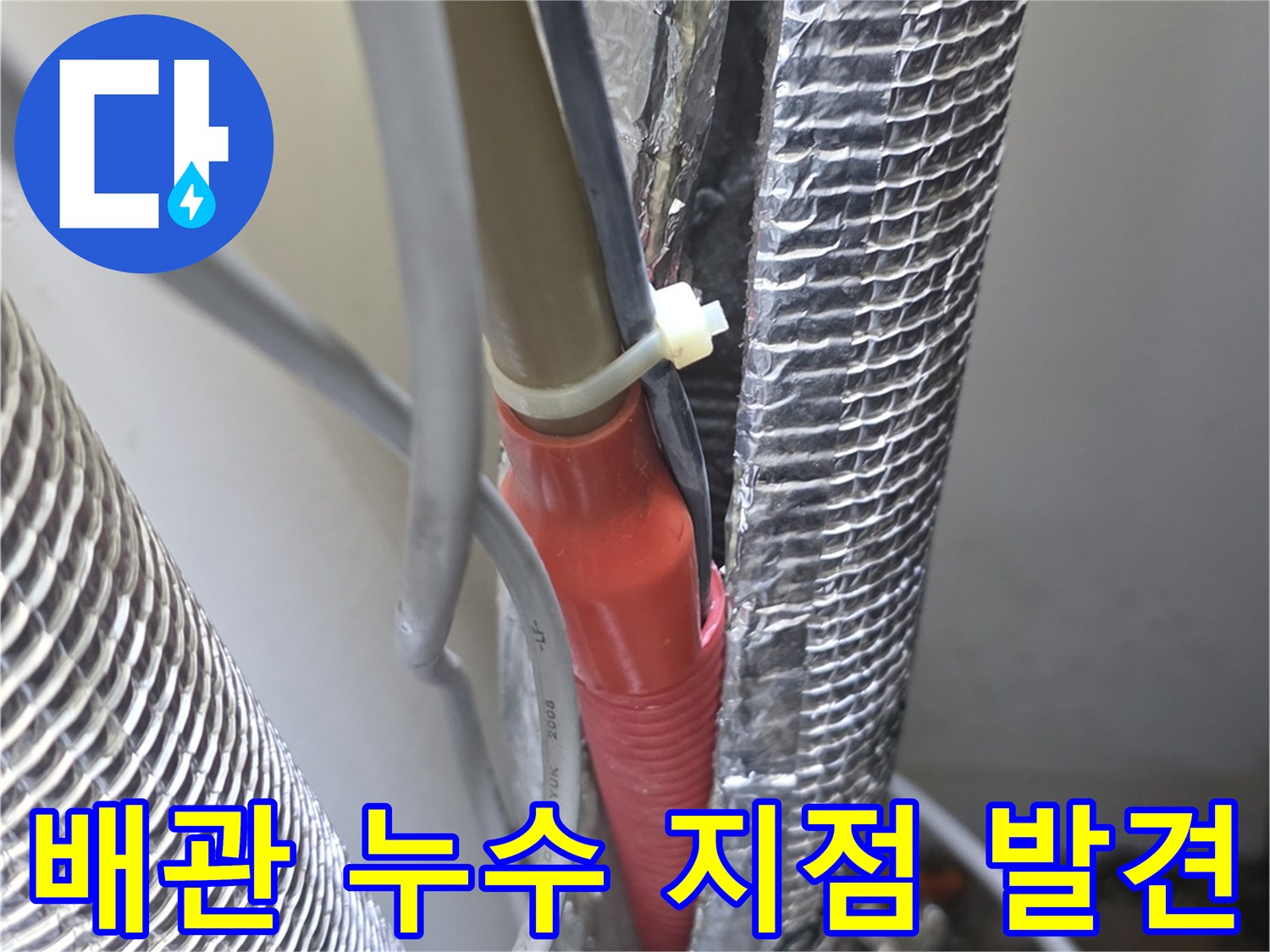 보온재를-제거한-배관의 누수 현상