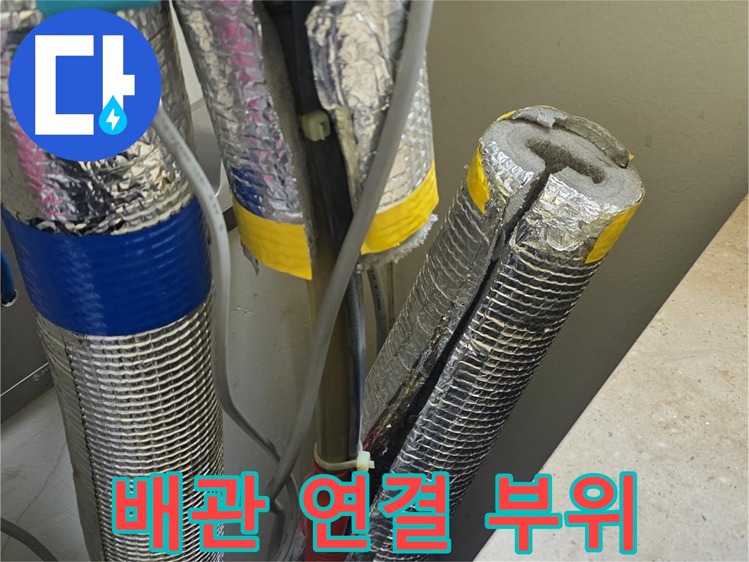 보일러-배관의-은색-보온재와-연결-부속들
