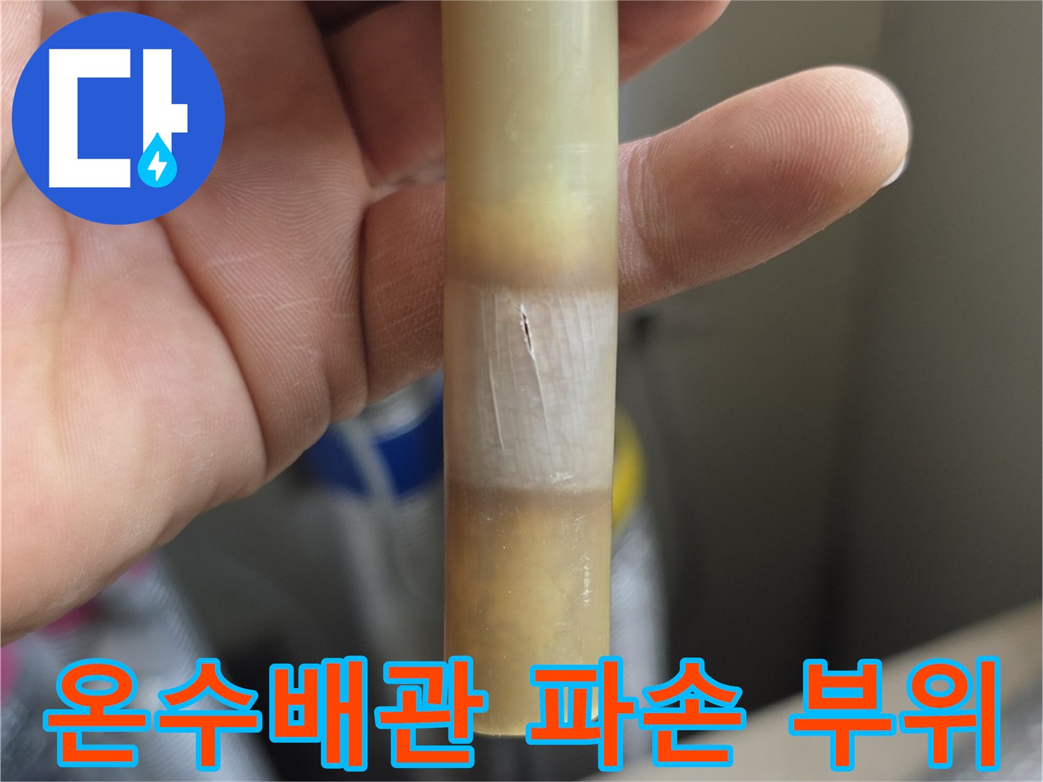 온수-배관-연결부-균열-및-변색-상태