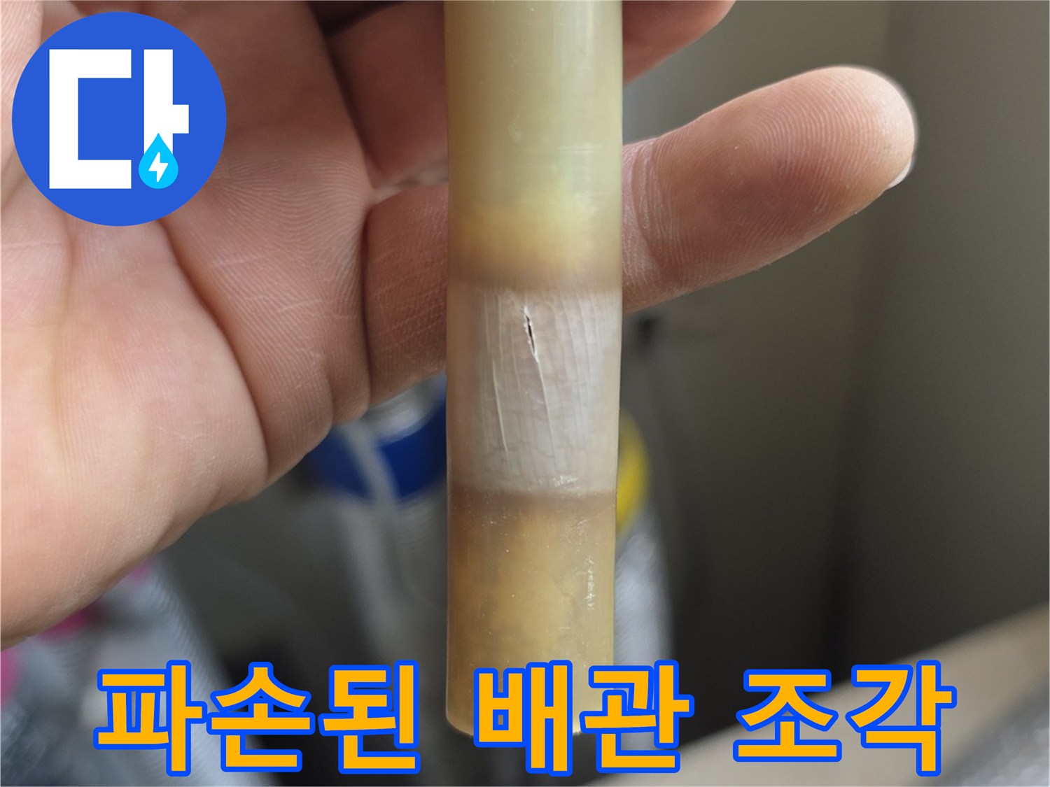 온수-배관-파손-부위-확인