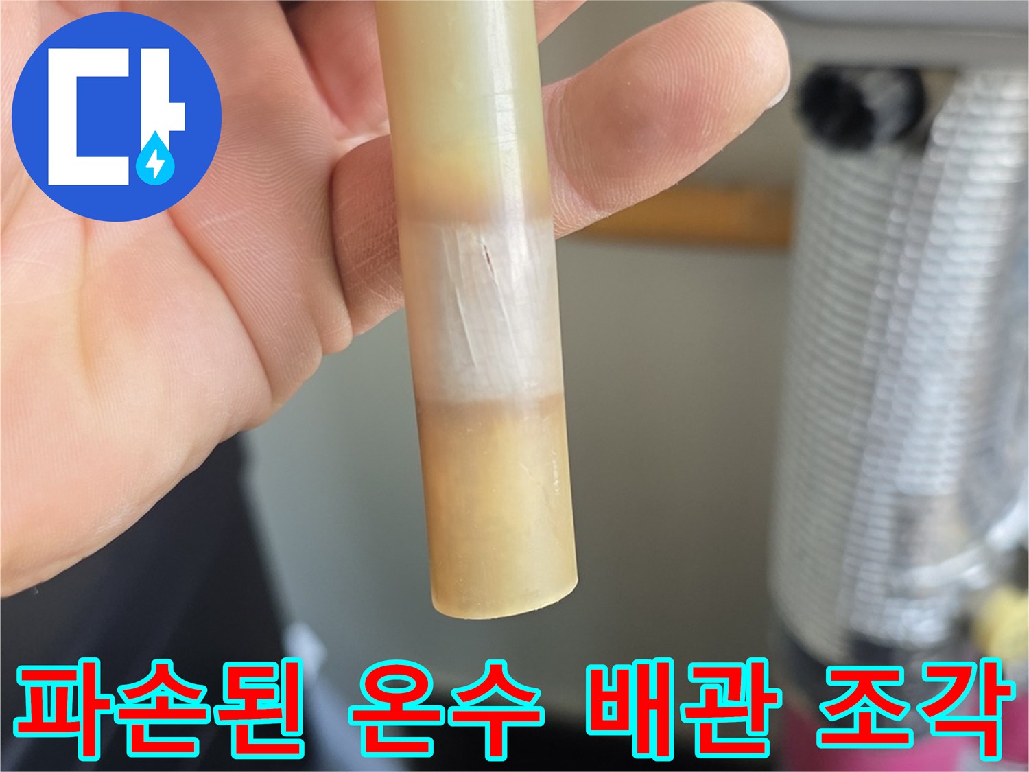 온수-배관-파손-부위-확인-사진