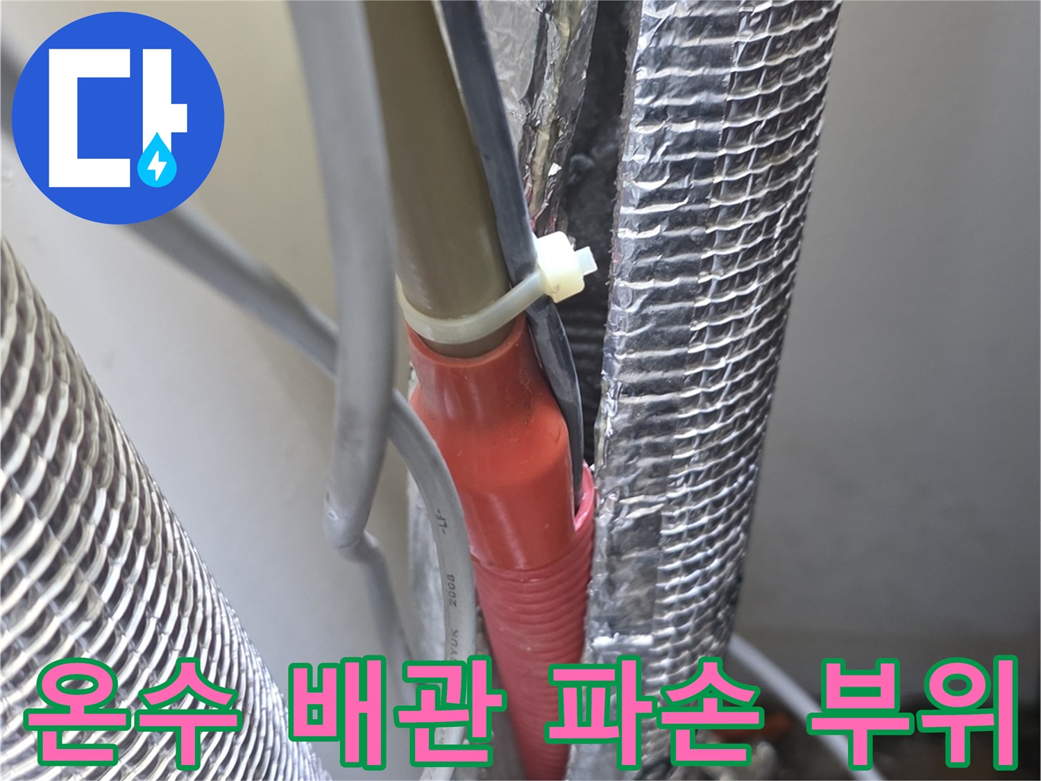 은박 보온재를 분리하여 드러난 온수 배관의 균열 지점