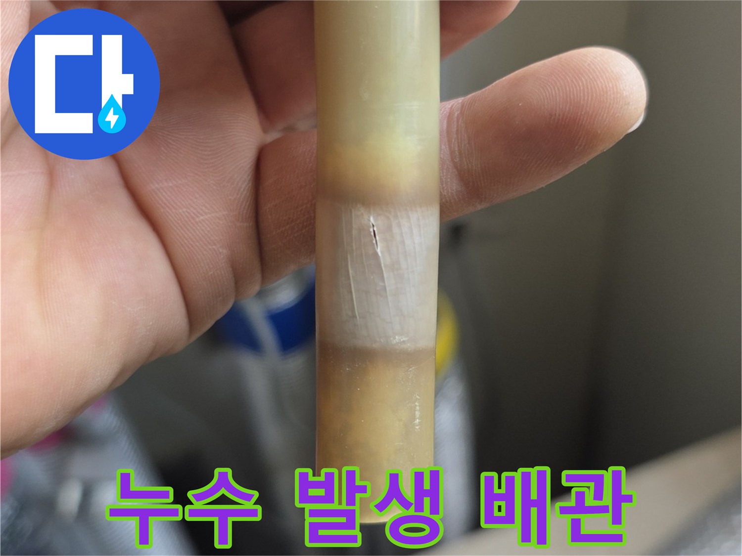 파손된-온수-배관-샘플