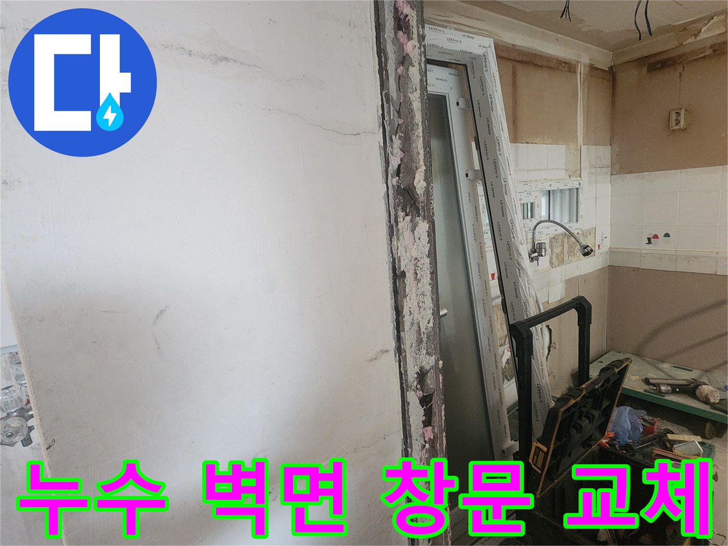 누수 공사를 위해 손상된 벽면을 철거하고-새로운 창문을 교체하는-주거 공간 보수 작업 현장