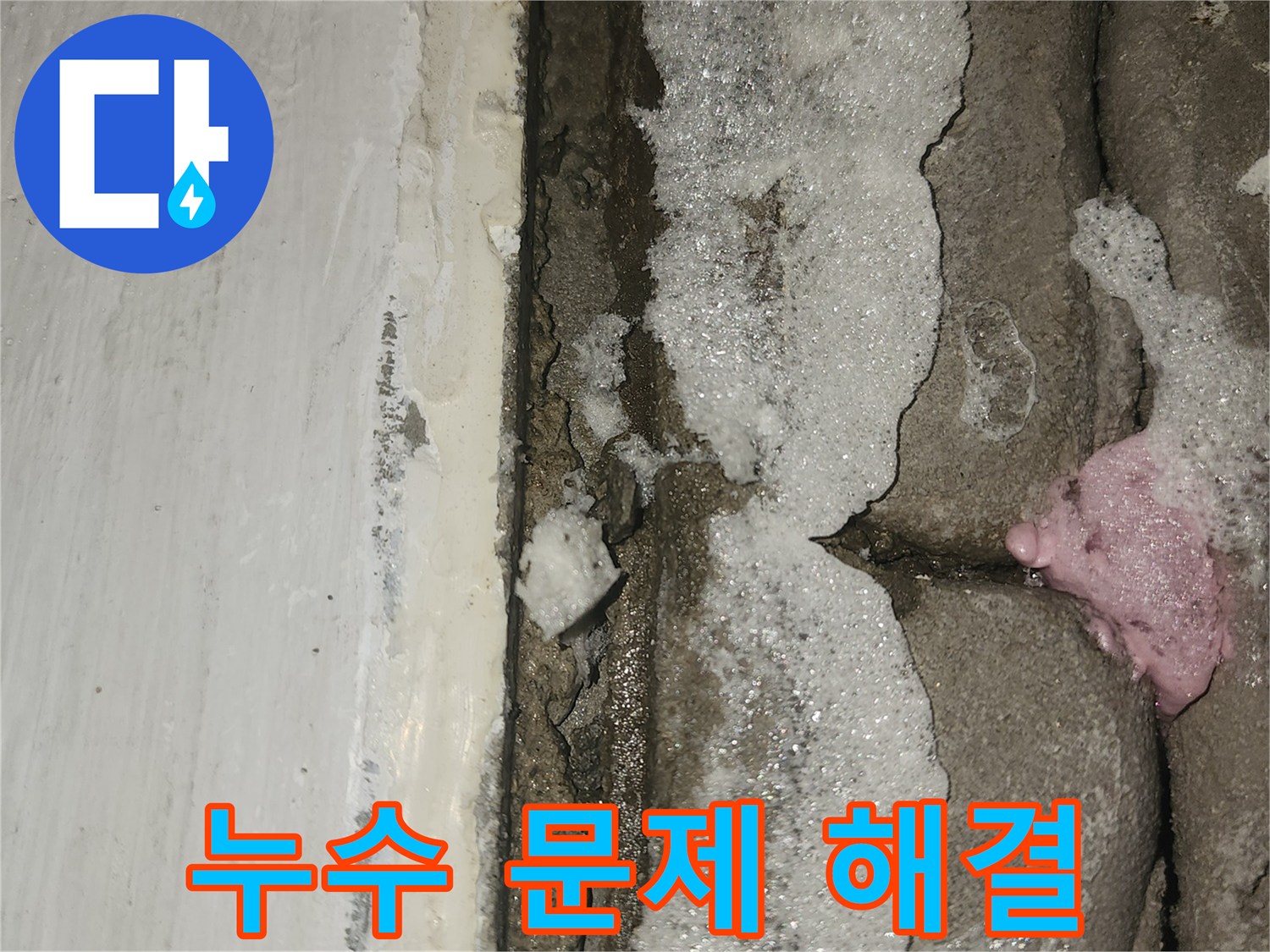 세탁실-문틈-하단부-물고임-현상에-대한-누수-문제-해결-과정