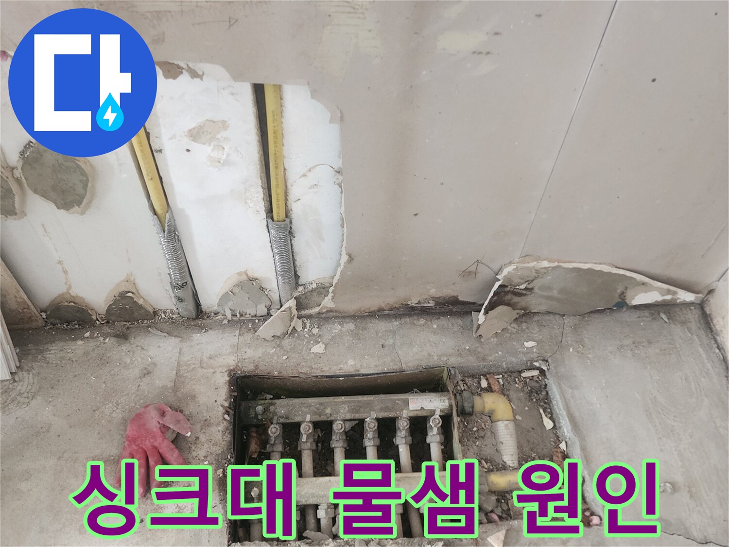 정확한-누수-지점-파악을-위해-싱크대-직수-배관이-노출된-아파트-주방-공사-과정