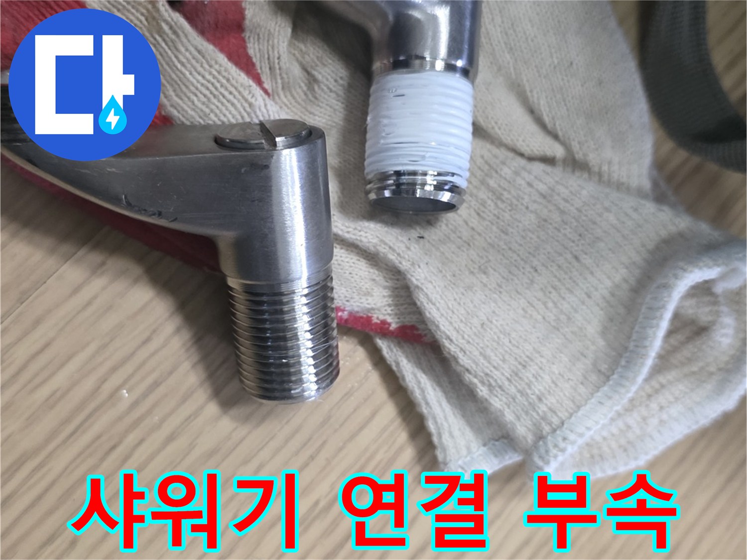 교체된-샤워기-연결-엘보-부속품