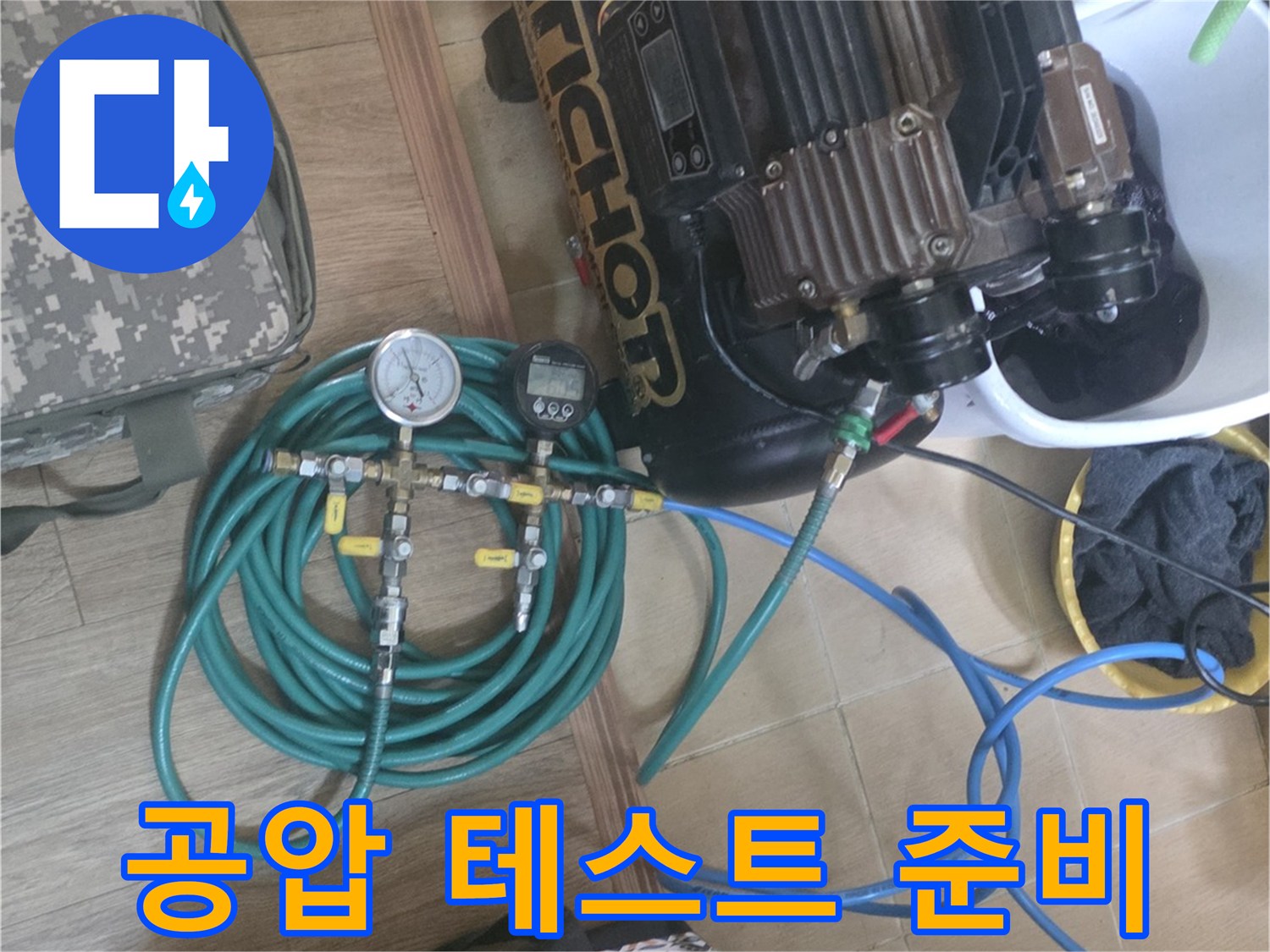 배관의 압력을 체크하기 위해 연결된 콤프레샤와 파란색 호스