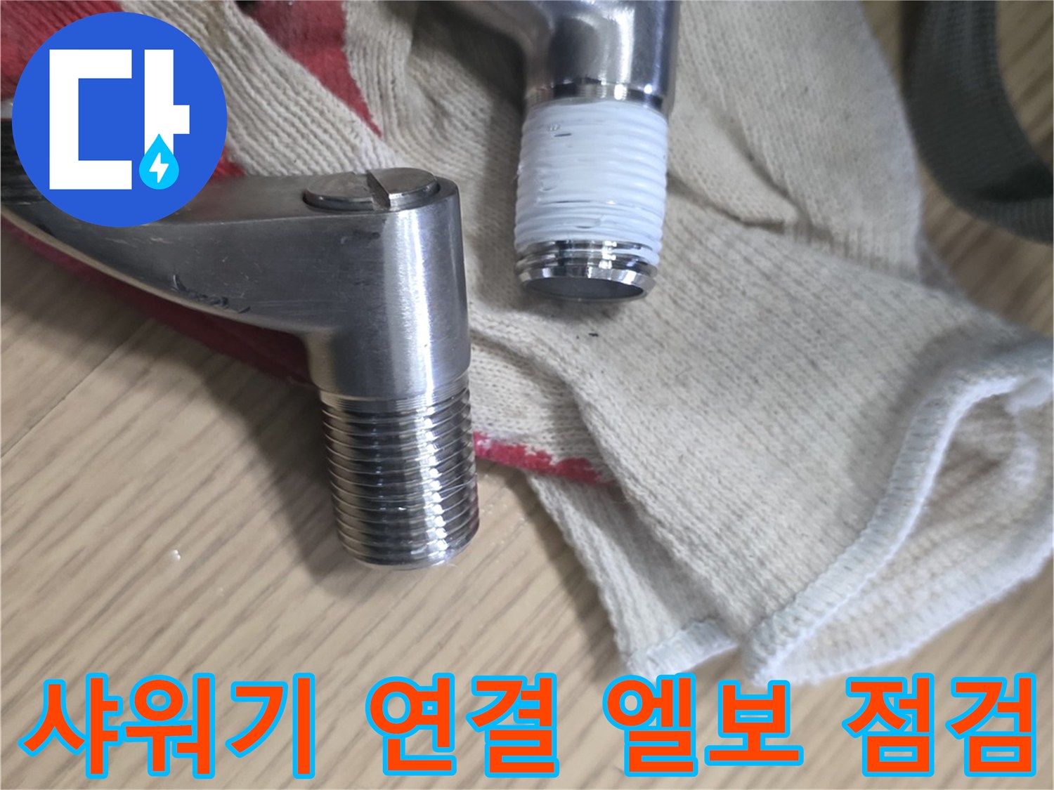 분리된 샤워기 부속의 나사산과 결합 상태를 보는 장면