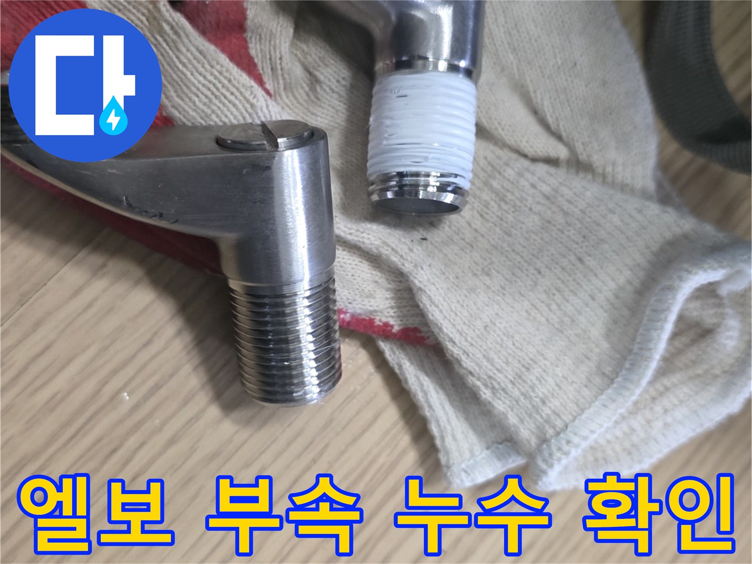 분해된 샤워기 엘보 부속과 나사산의 상태를 촬영한 사진