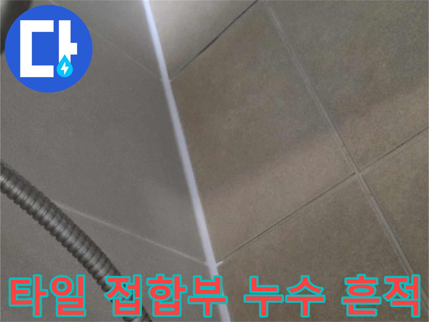샤워기 배관 근처 타일 사이의 벌어진 틈새