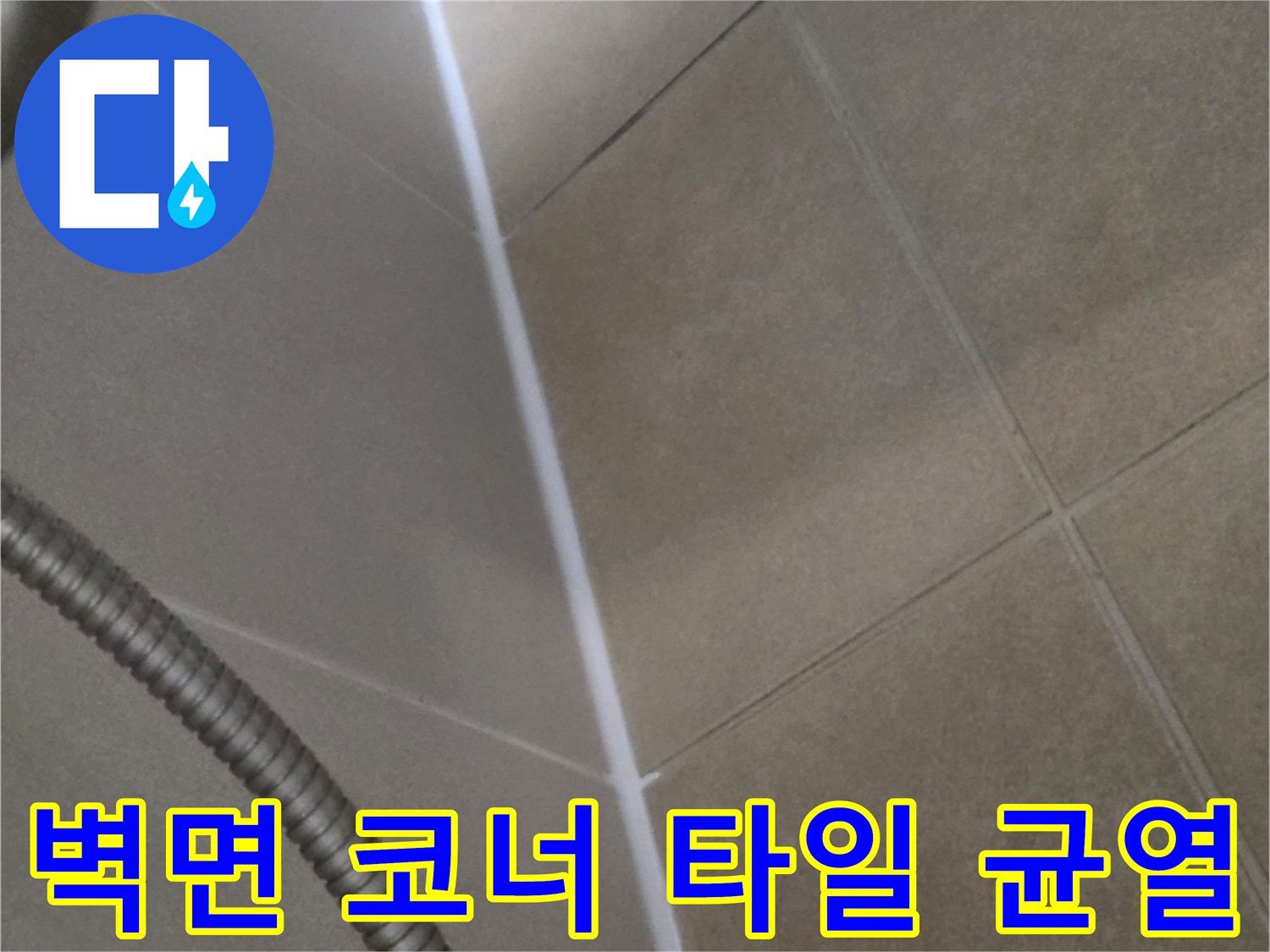 샤워기 배관 근처 타일 접합부의 노후된 상태