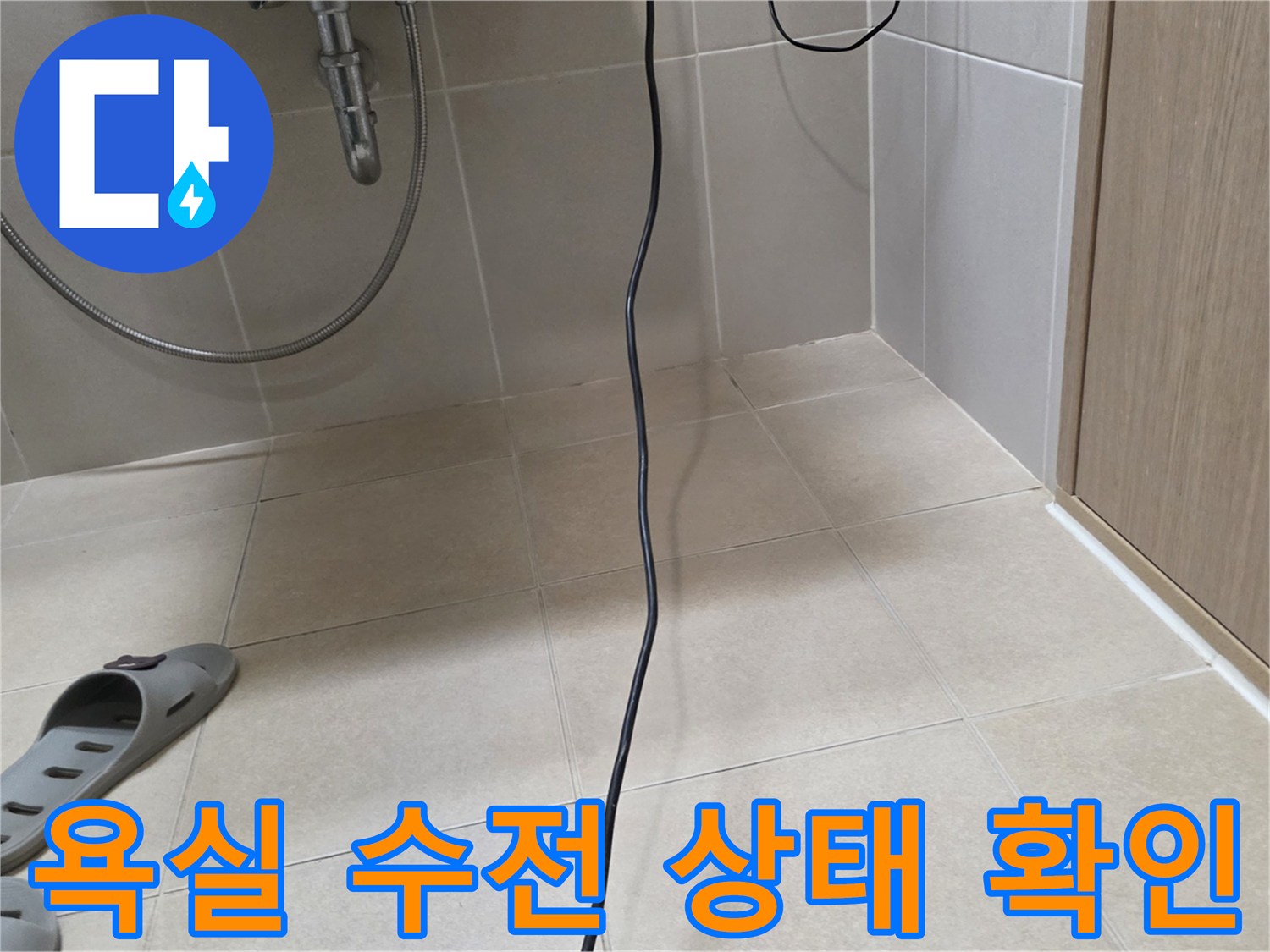 샤워기-호스와-벽면-타일-접합부-누수-진단-모습