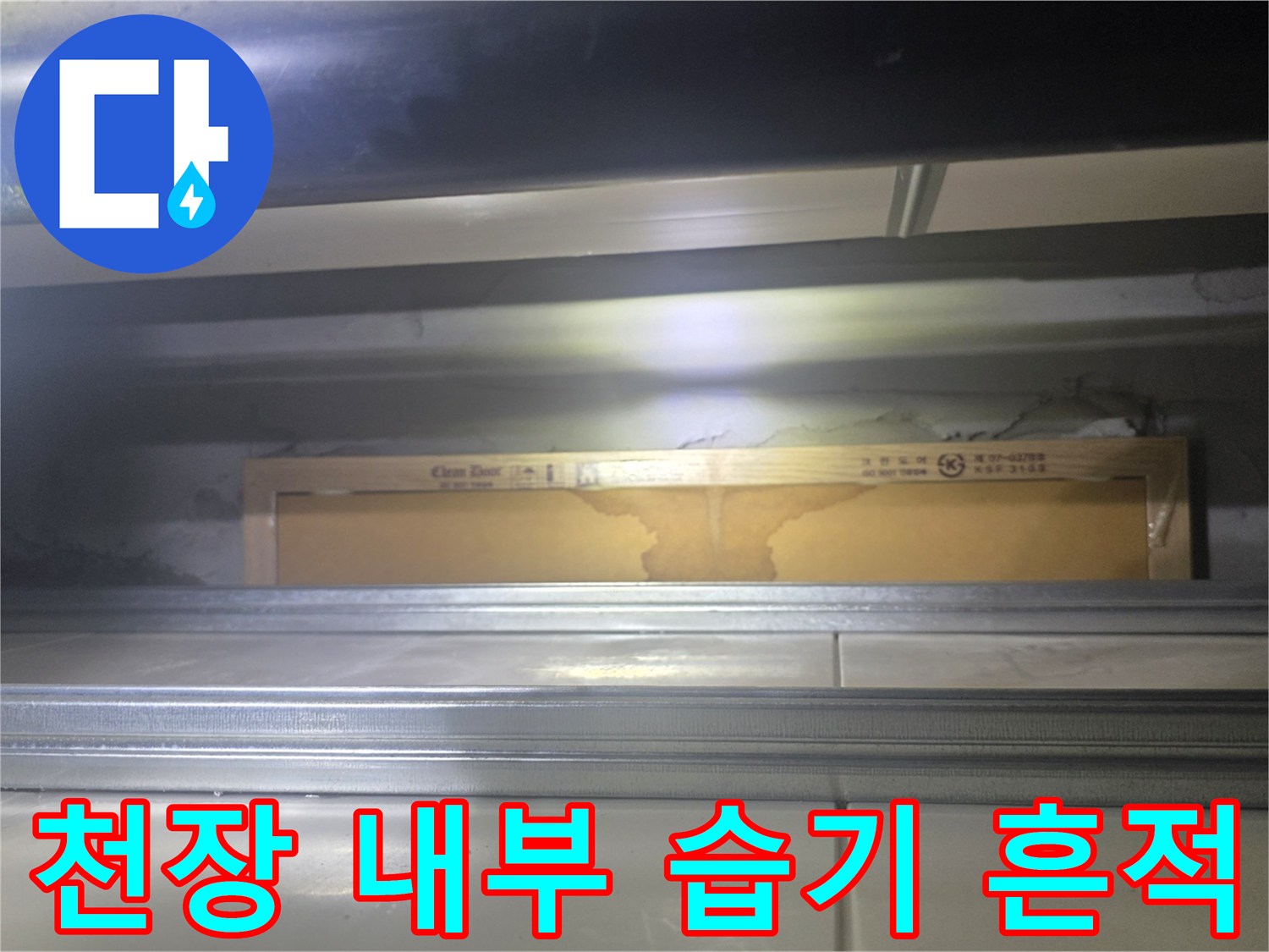 욕실-천장-내부-습기-및-얼룩-상태