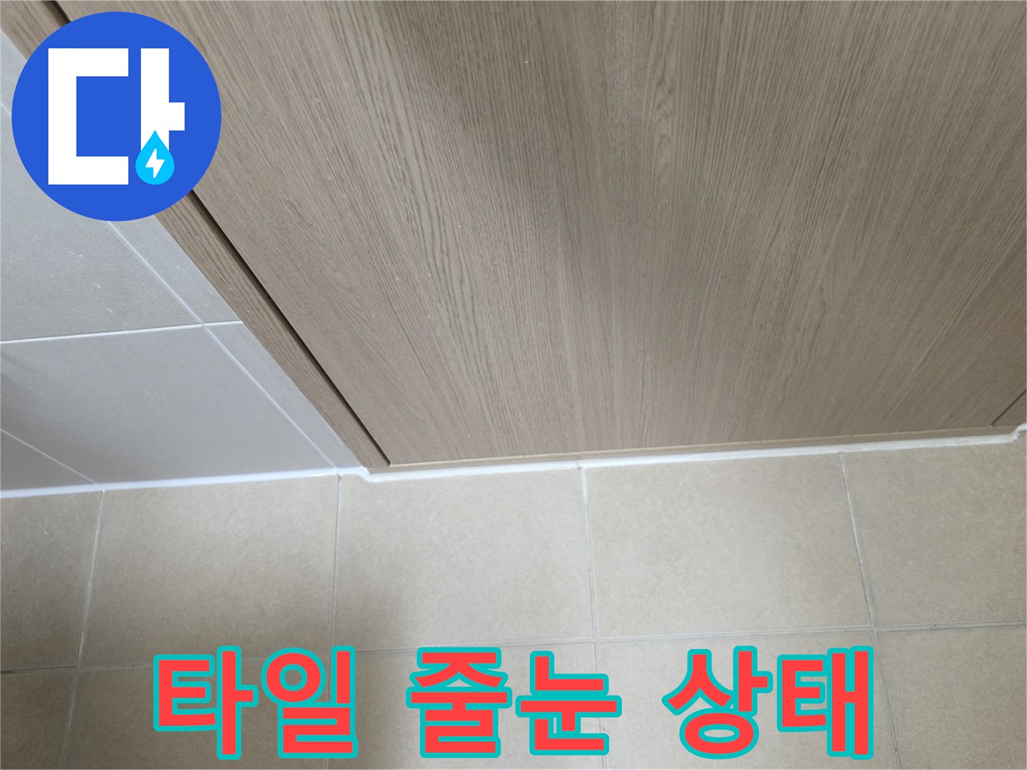 욕실-타일-줄눈-및-경계면-틈새-상태