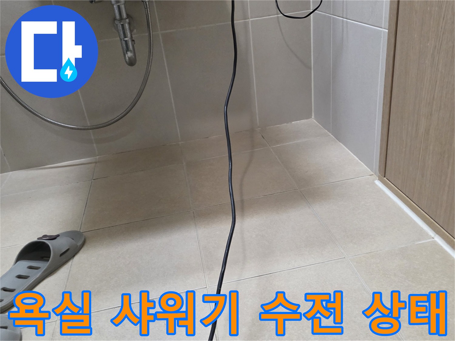 은평구 작업 현장의-샤워기 수전 및 바닥 타일 모습