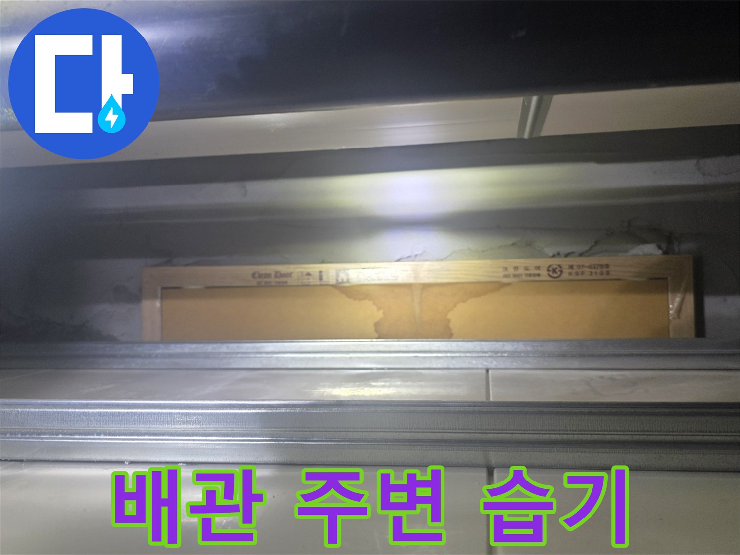 천장-안쪽-배관-연결부-누수-흔적-사진