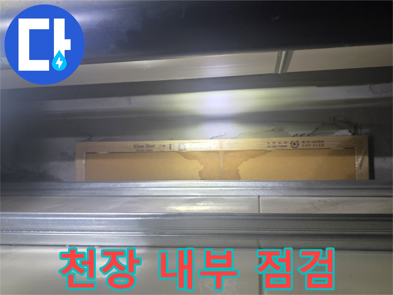 화장실-천장-내부-배관-상태-점검-사진