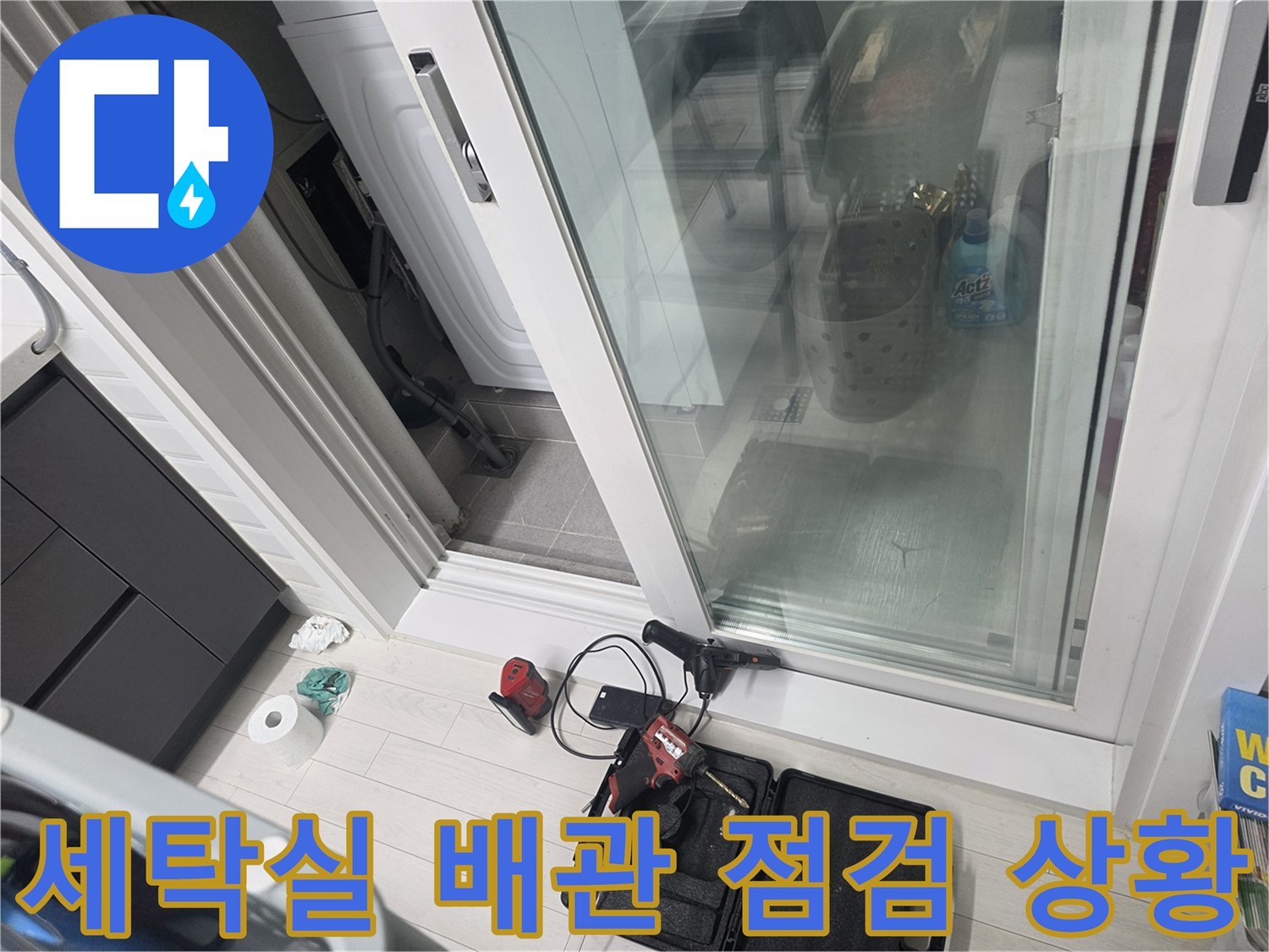 도봉구-세탁실-우수관-주변-배관-상태-확인