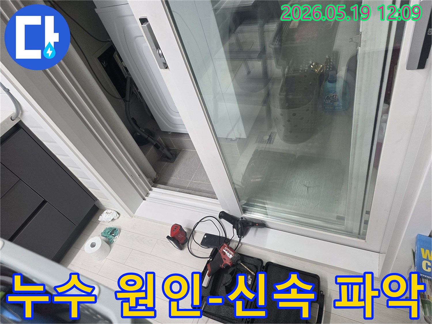 아파트 누수 공사를 위한-필수 탐지 장비들이-현장에 배치된 모습