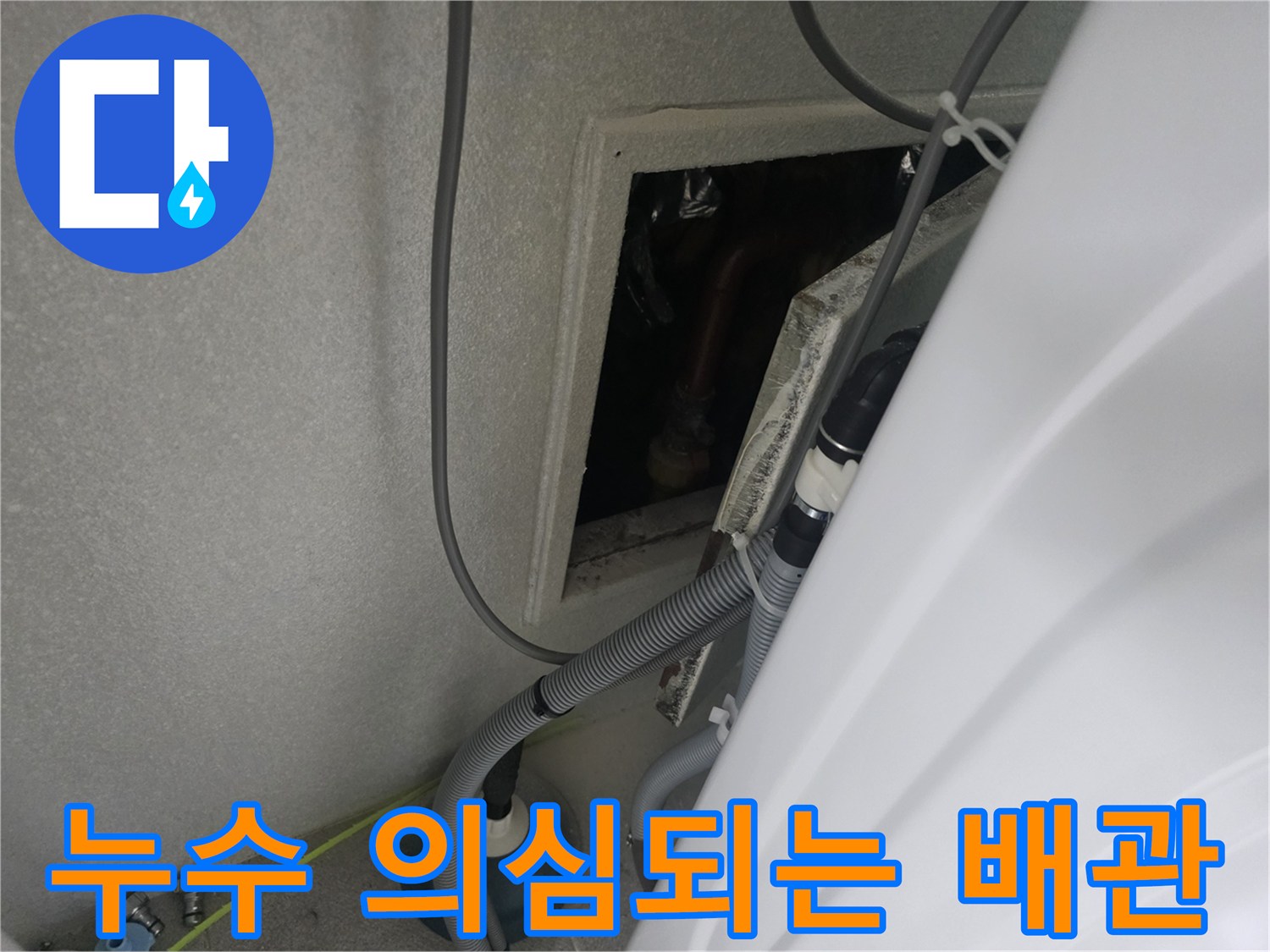 점검구-안쪽-오염된-배관과-젖은-자재들