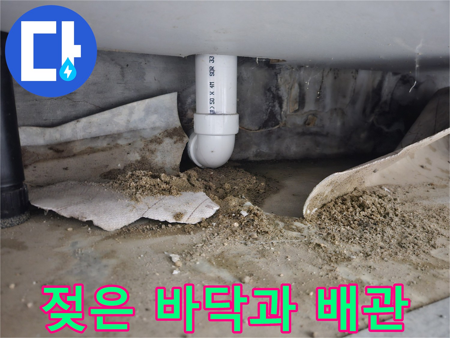 PVC 배관 주변의 젖은 모래와 오염된 마감재 사진