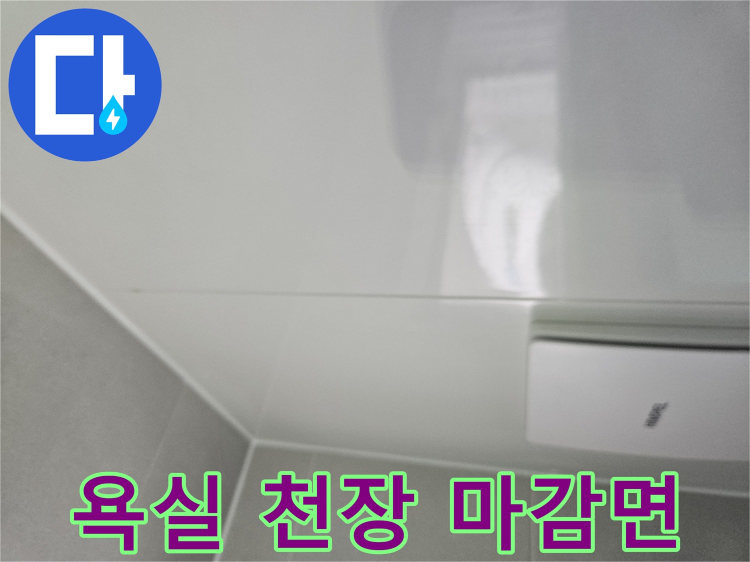 깨끗한 상태의 욕실 천장재-누수 여부 확인 중