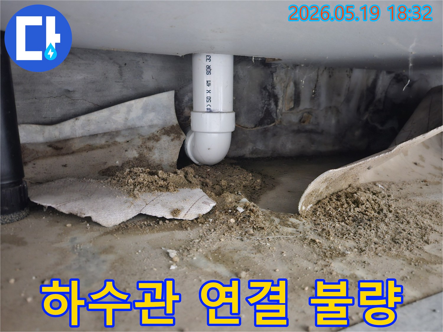 노원구 월계동 주택에서 발생한 하수관 연결 불량 누수-지속적인 물샘으로 주변에 물이 고여있는 모습-전문적인 보수 공사가 필요한 상황