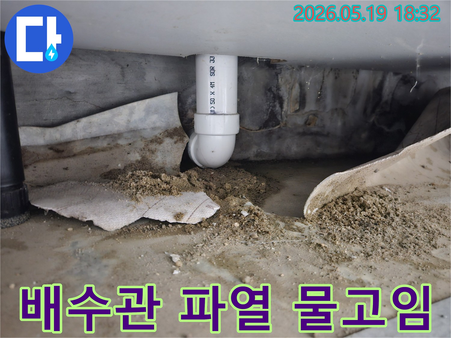 노원구 하계동 빌라에서 발생한 배수관 파열 누수-지속적인 물샘으로 바닥에 물이 고여있는 모습-전문적인 물고임 제거 및 보수 작업이 필요한 상황